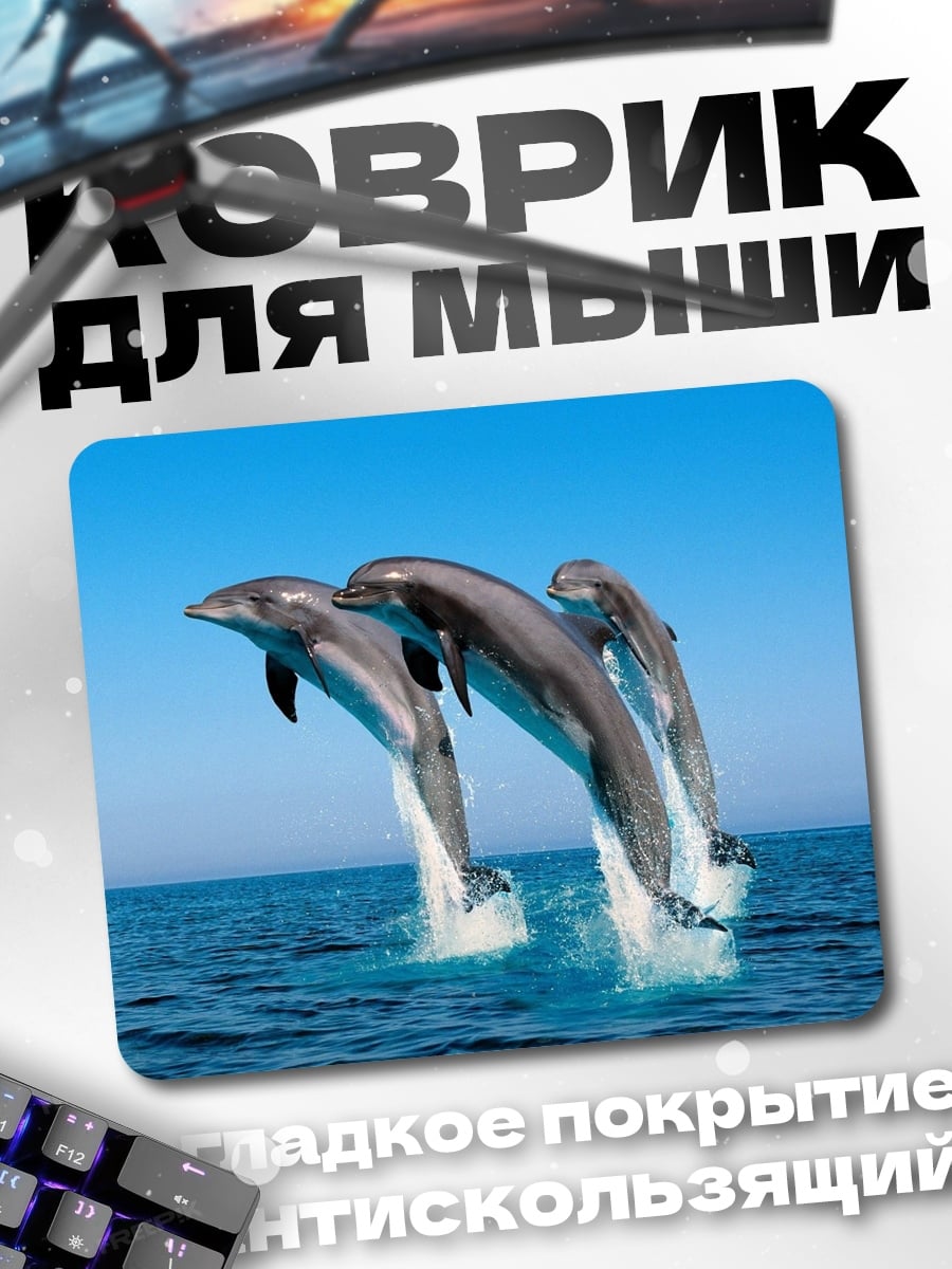 Коврик Прыгающие дельфины