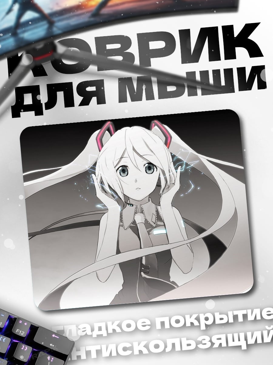 Коврик Белая Мику