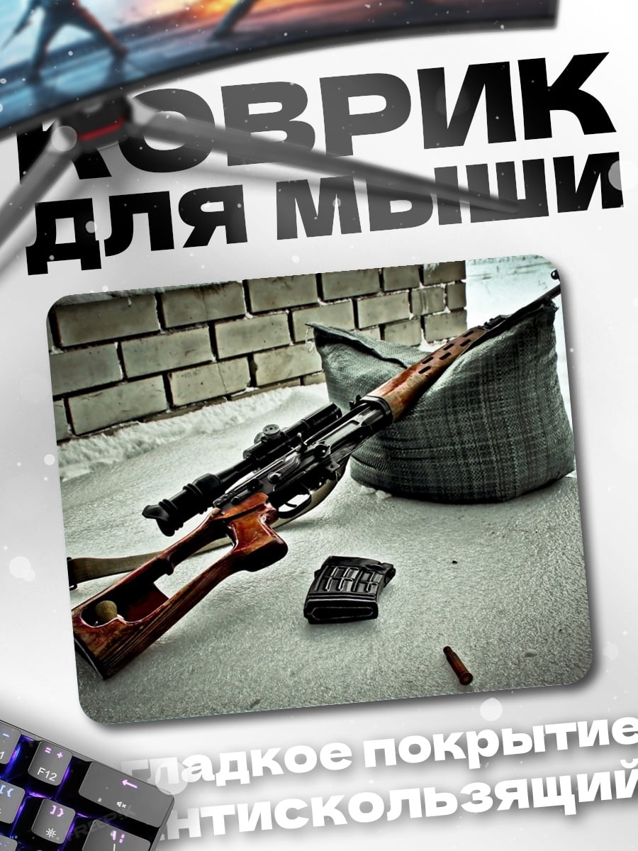 Коврик Снайперская винтовка