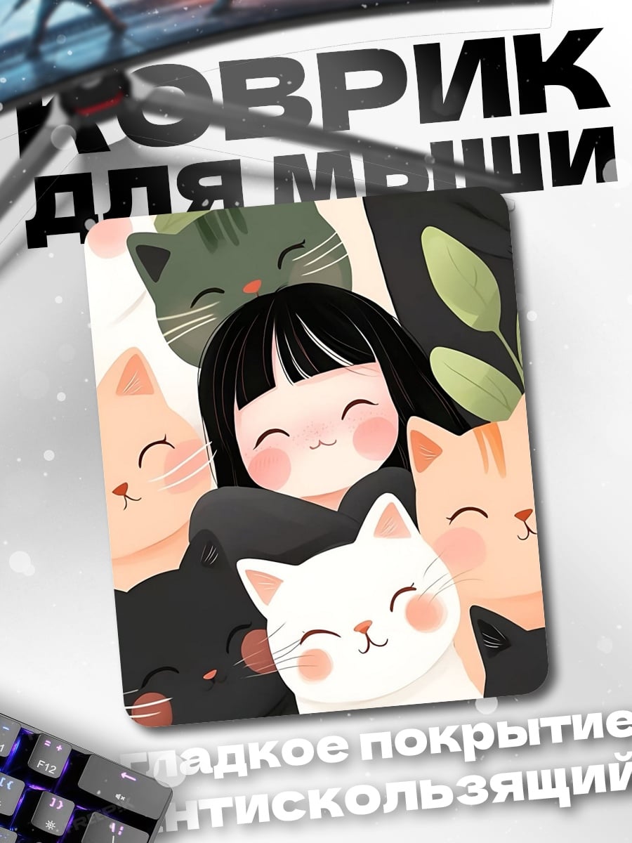 Коврик Девочка и котики