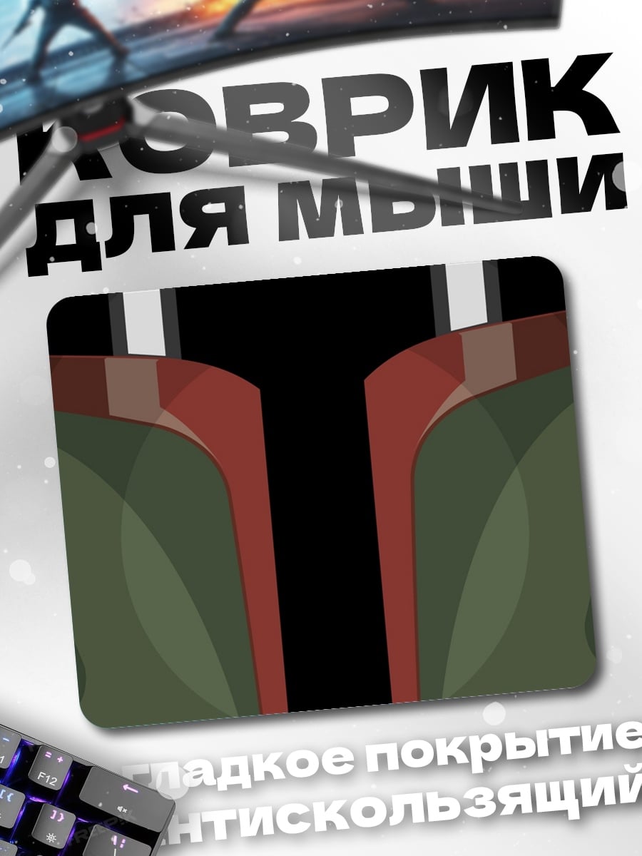 Коврик Боб Фетт броня