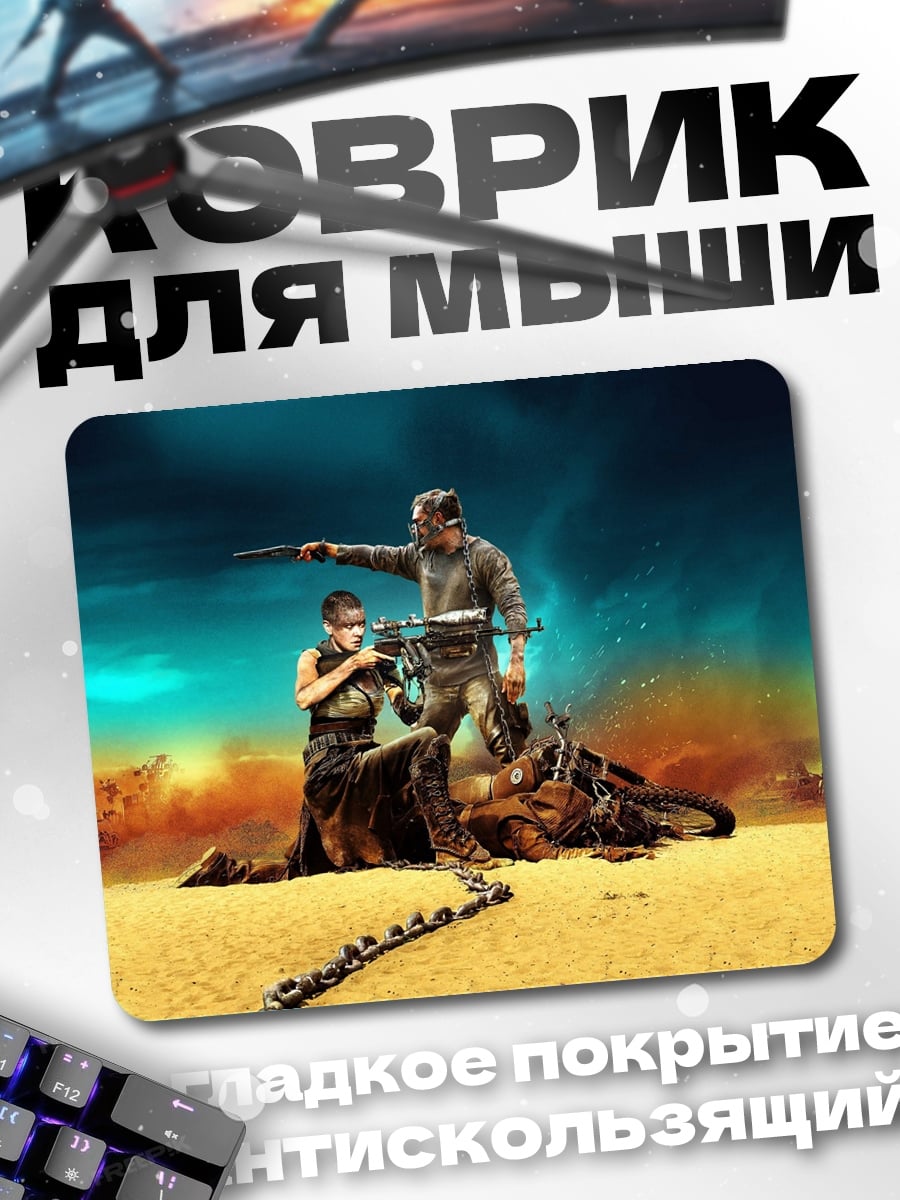 Коврик Безумный Макс Фуриоса