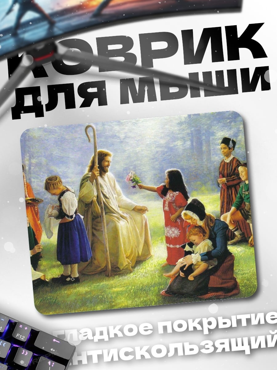 Коврик Иисус с детьми