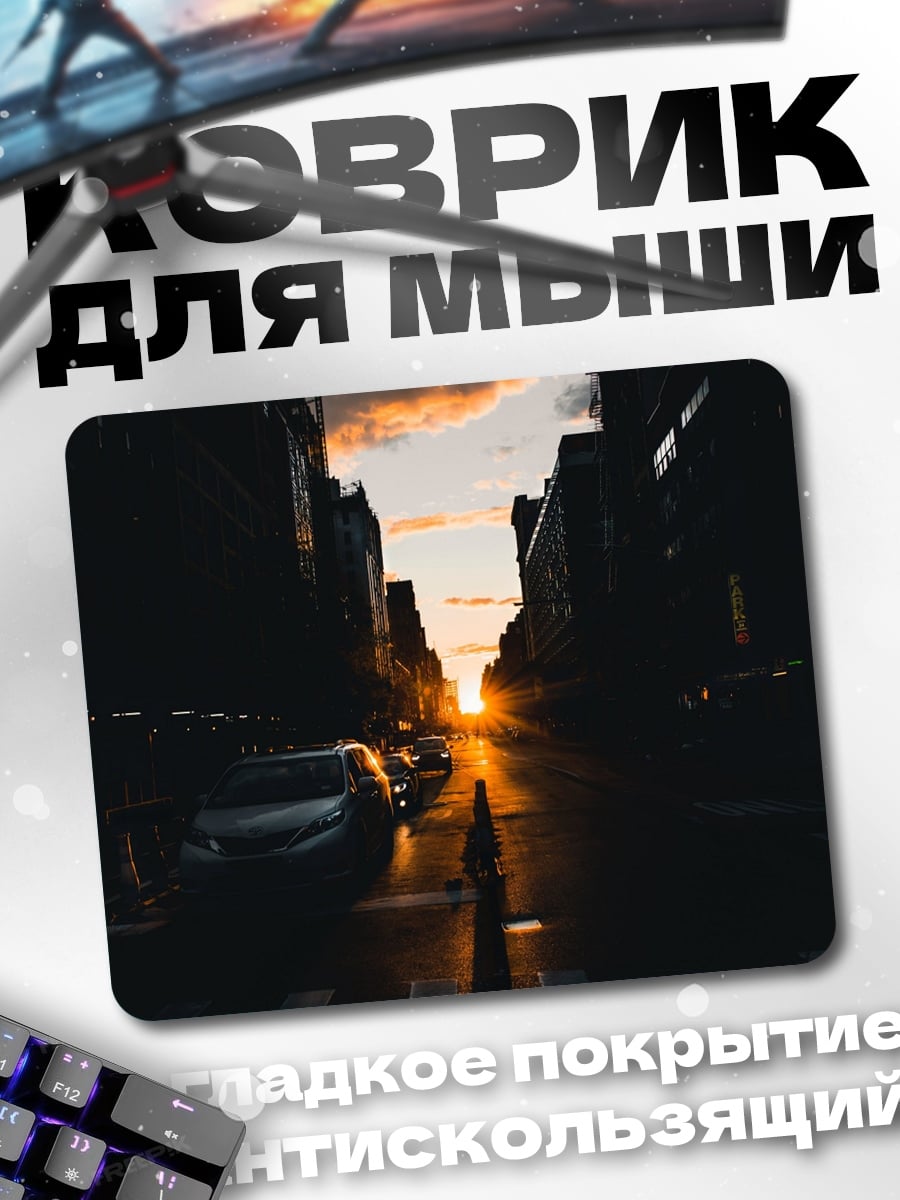 Коврик Закат в городе