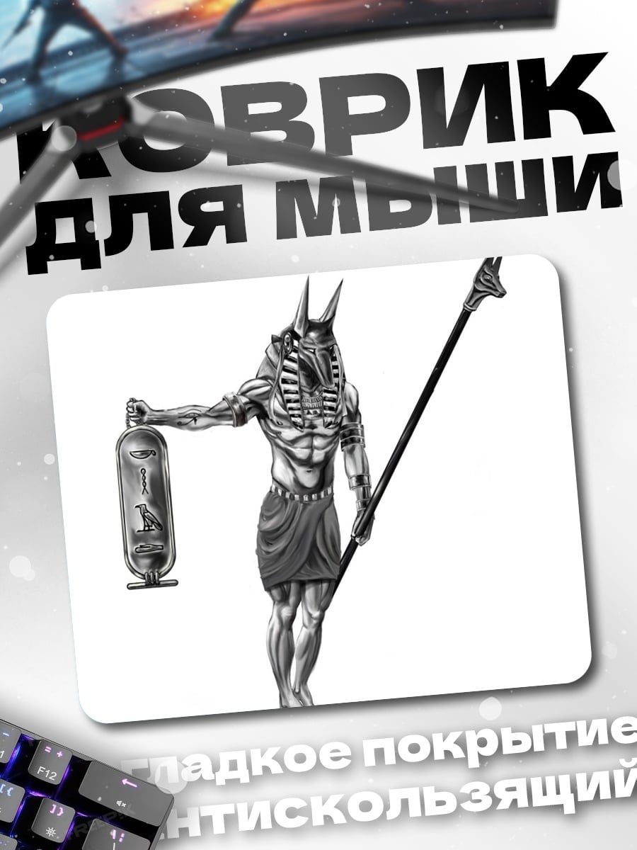 Коврик Бог Анубис