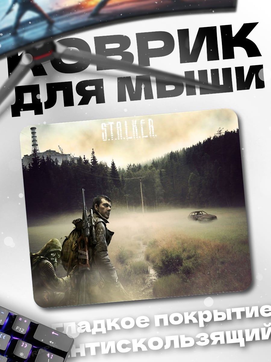 Коврик Сталкер туман