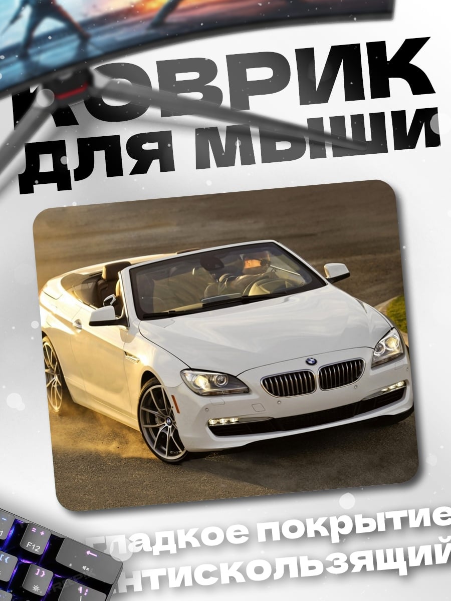 Коврик Белый кабриолет