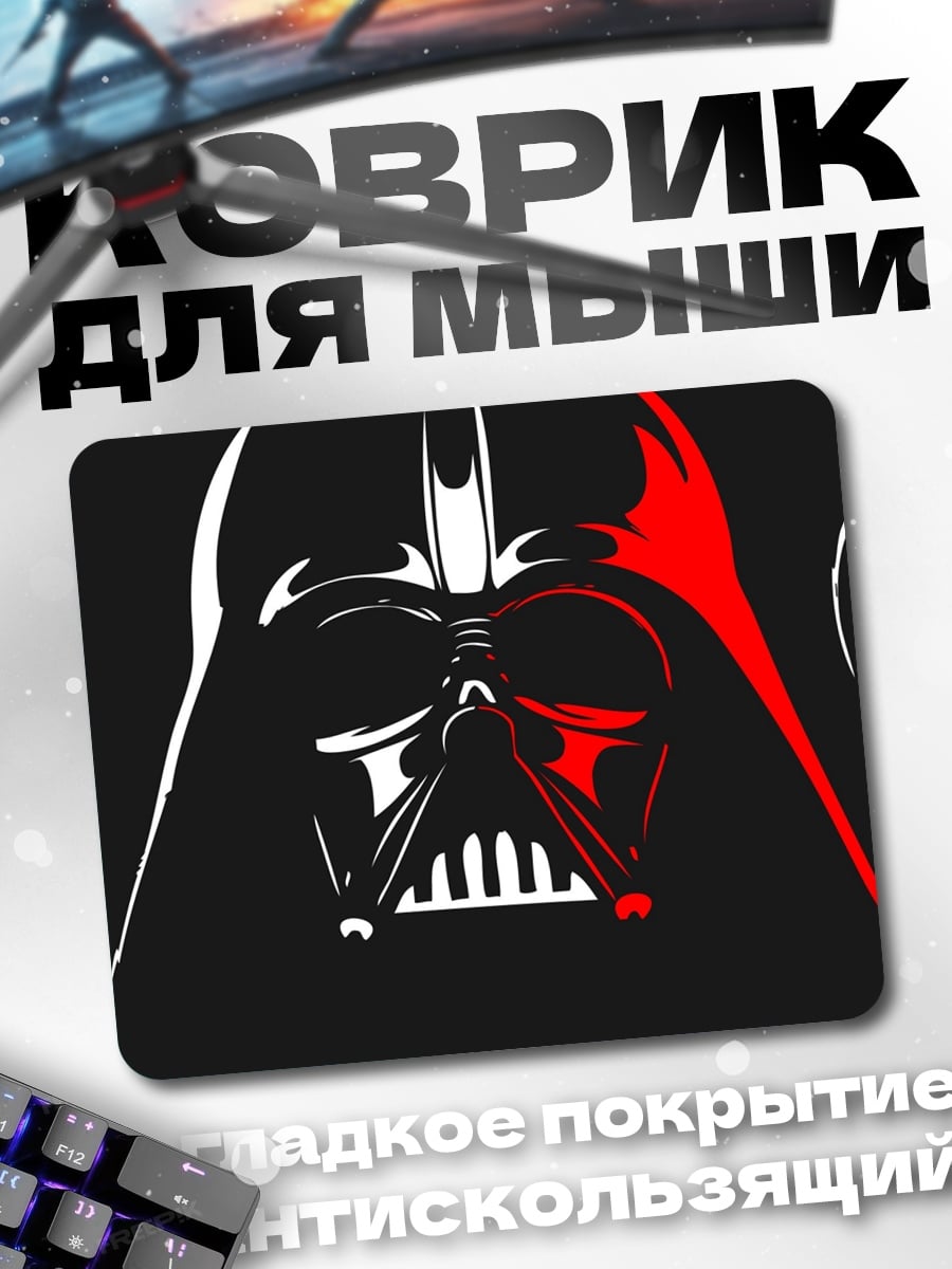 Коврик Дарт Вейдер арт
