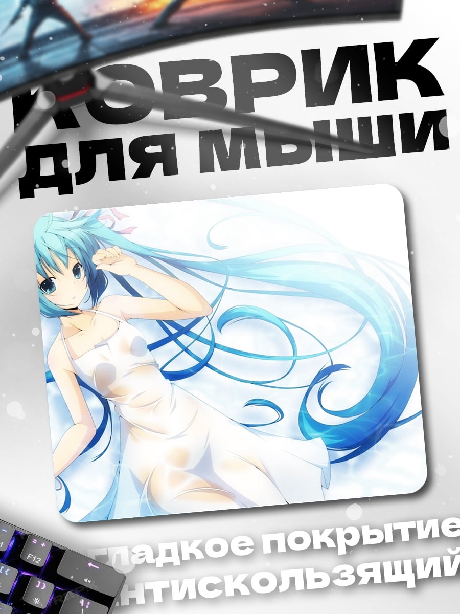 Коврик Мику в белом