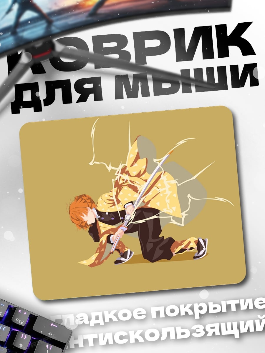 Коврик Зеницу Агацума