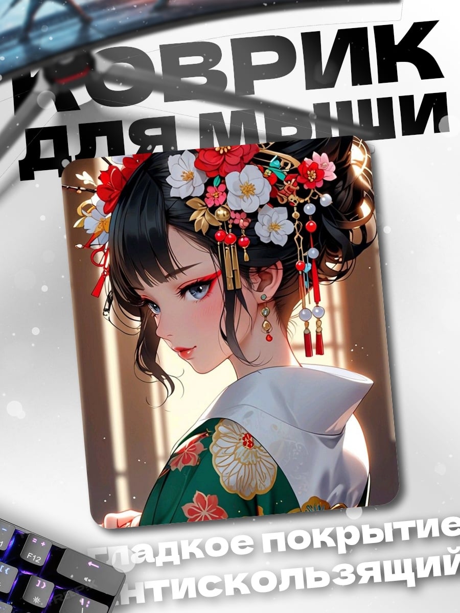 Коврик Японская красавица