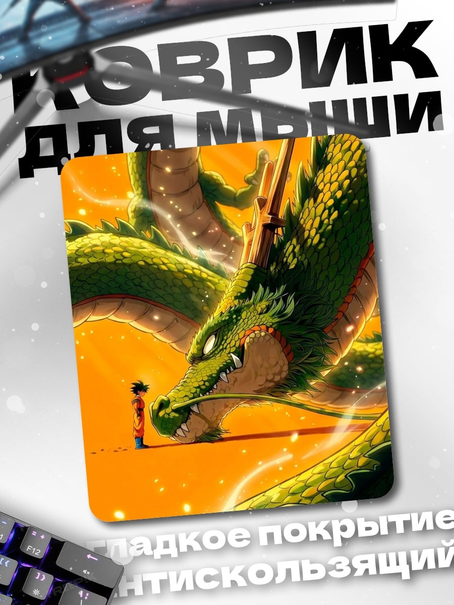 Коврик Шенрон и Гоку