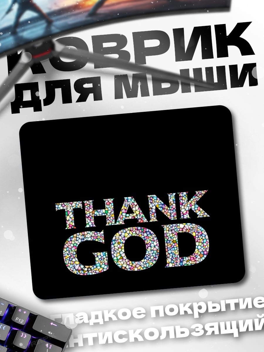 Коврик Слава Богу