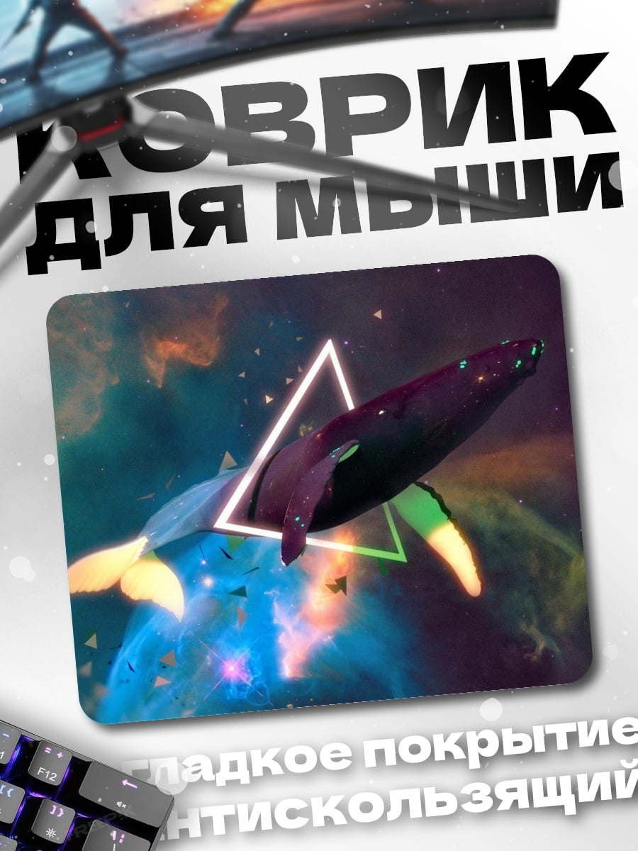 Коврик Кит в космосе
