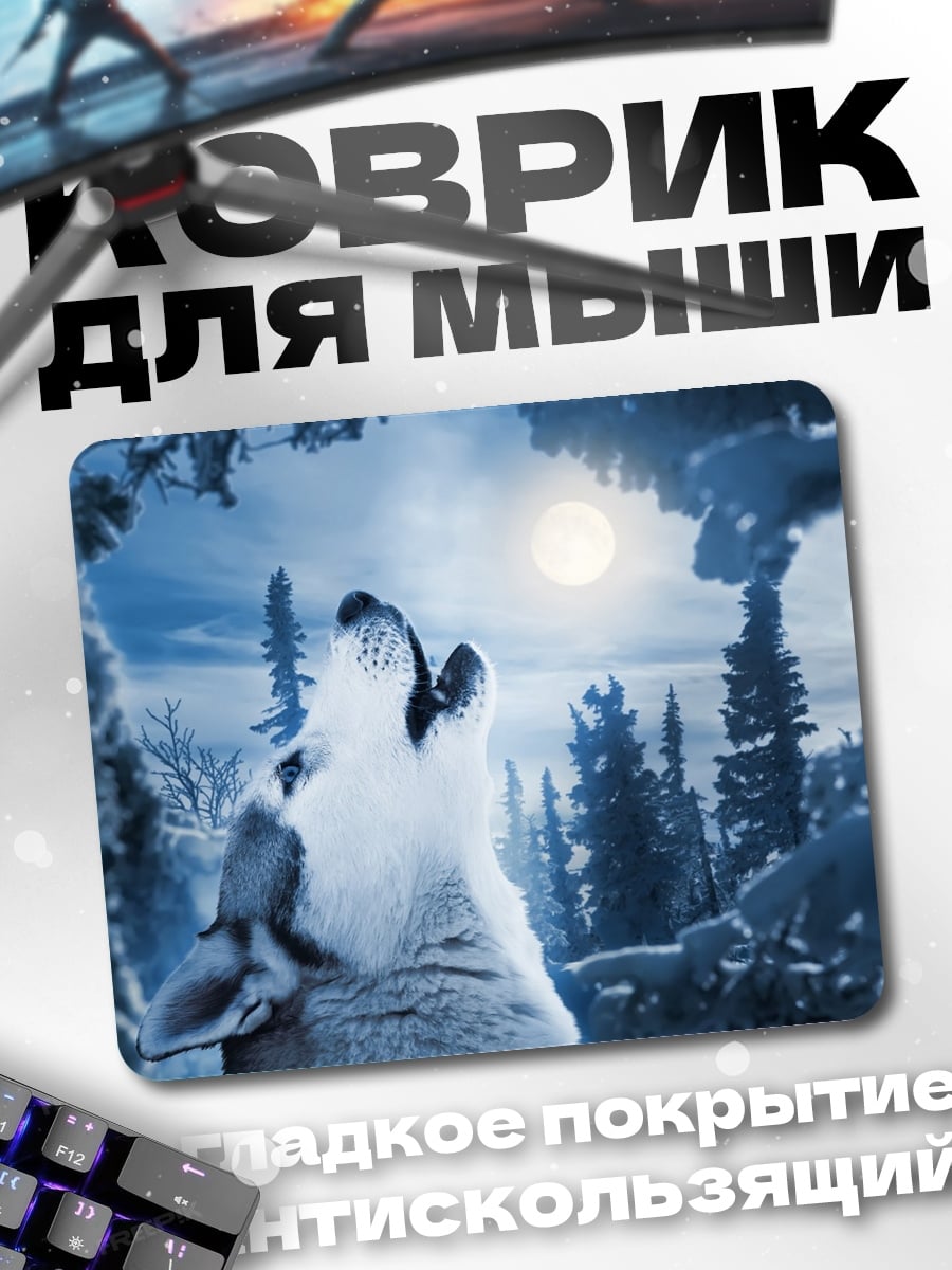 Коврик Воющий волк