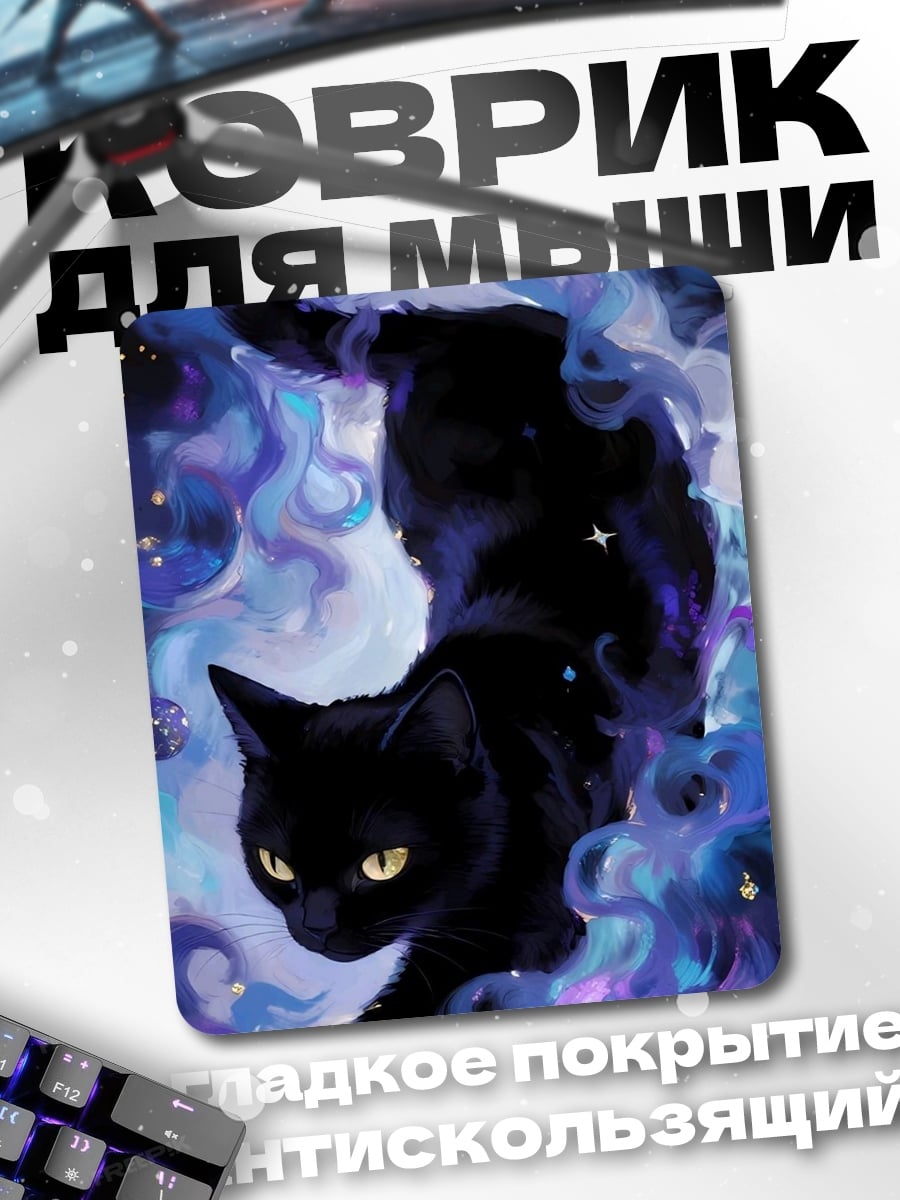 Коврик Черная кошка космос