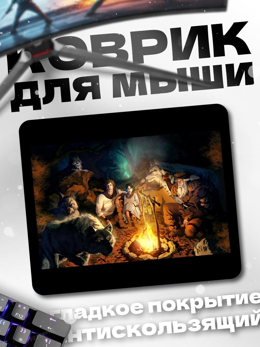 Коврик Люди у костра