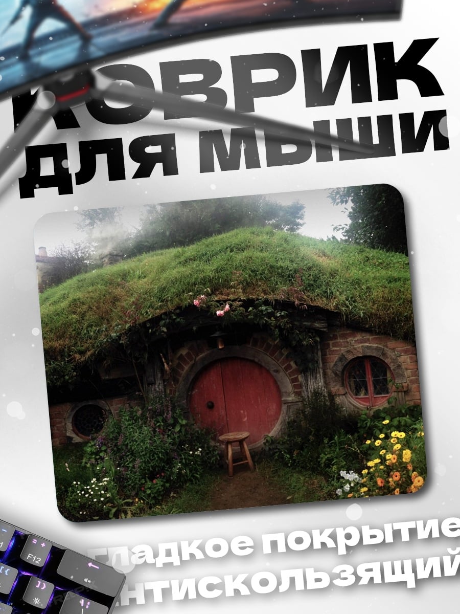 Коврик Хоббитский дом