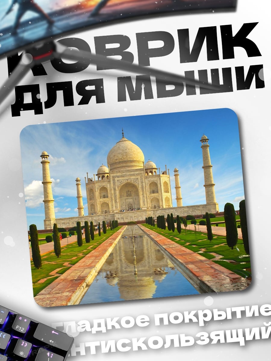Коврик Тадж-Махал