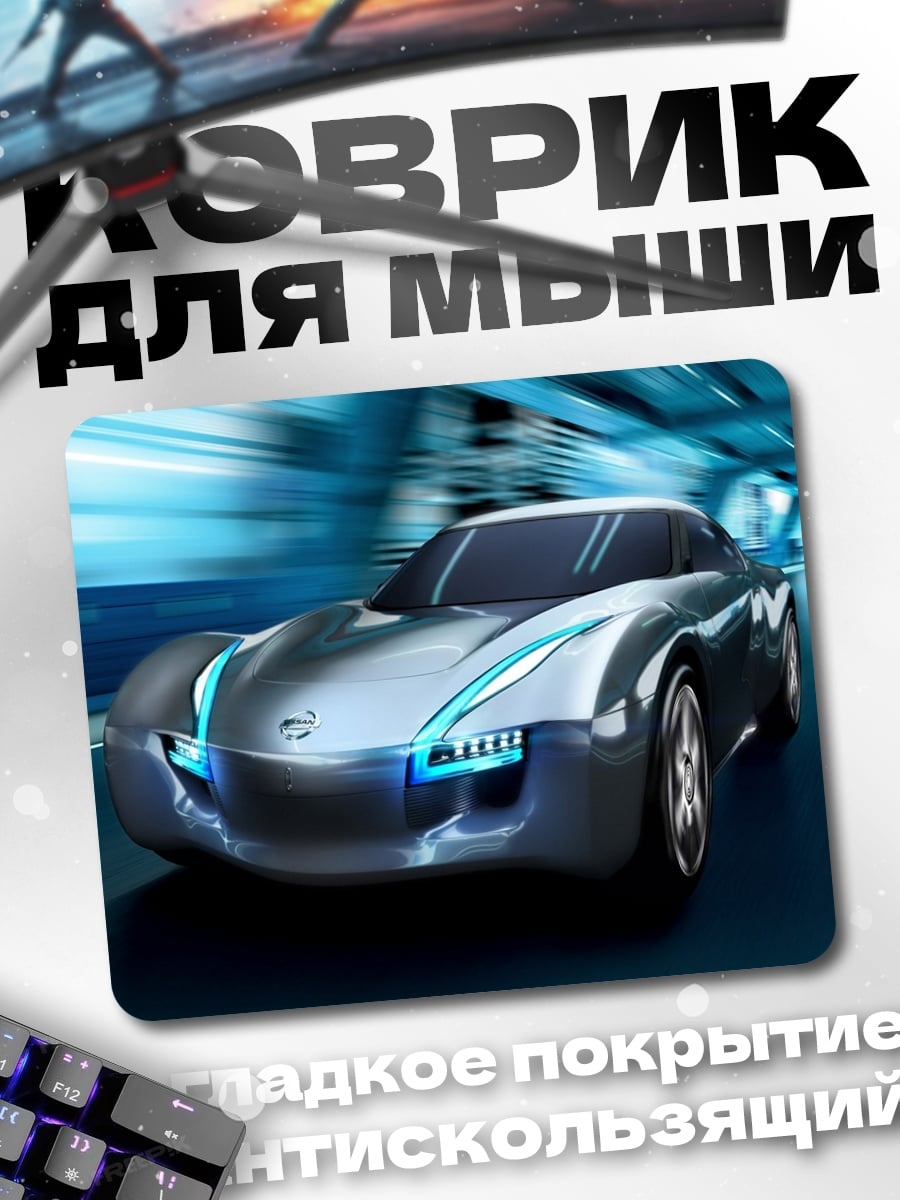 Коврик Серебристый спорткар