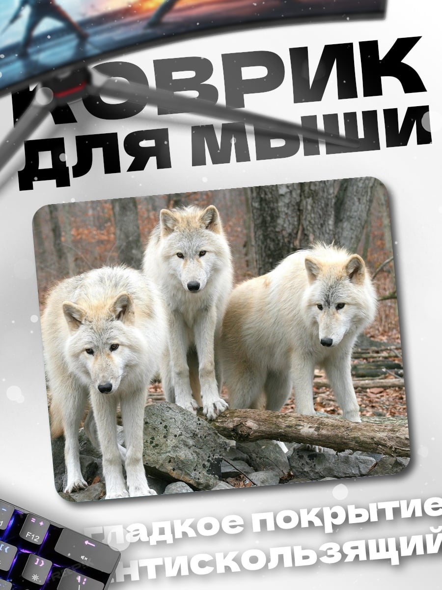 Коврик Стая белых волков