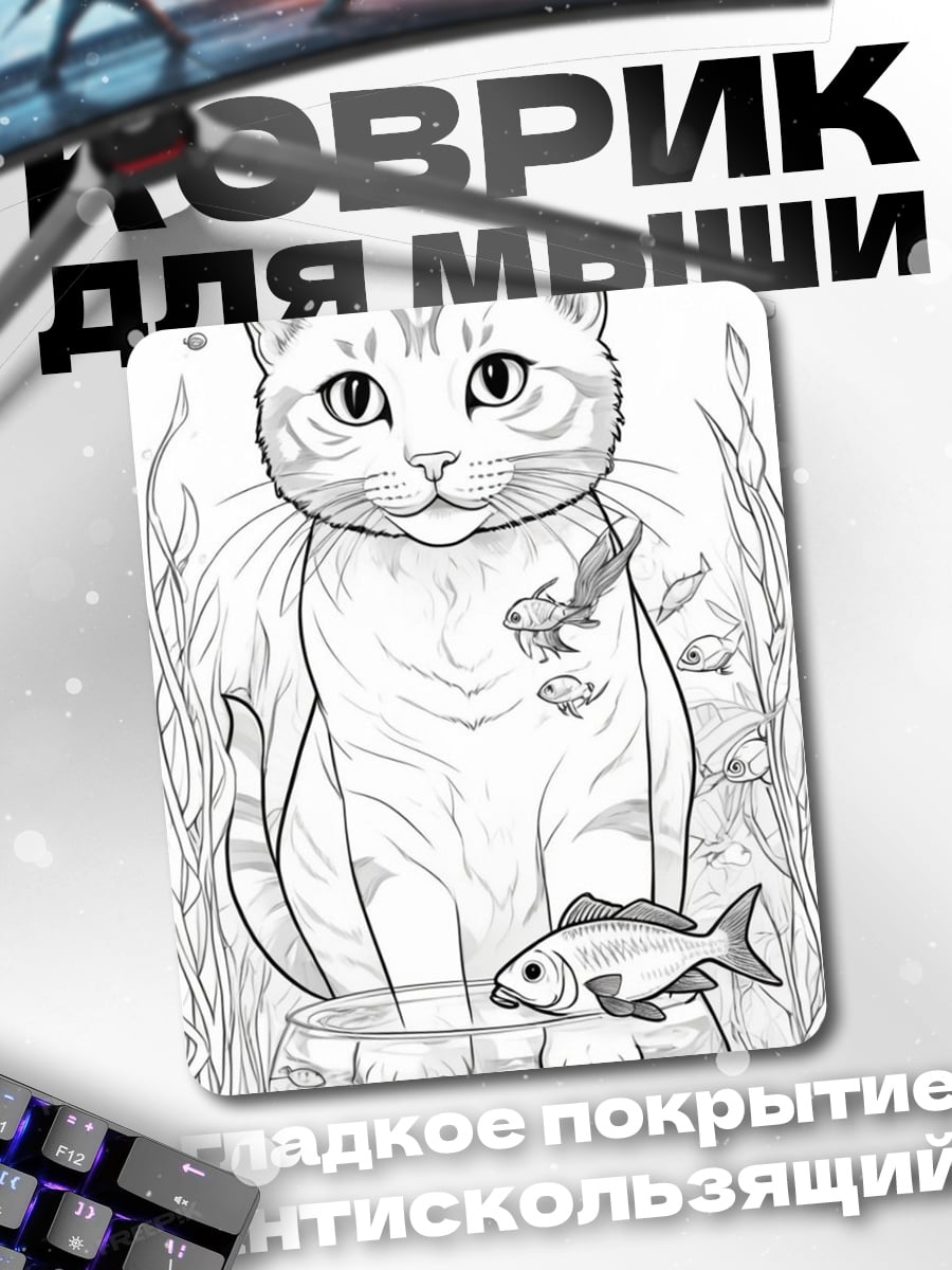 Коврик Кот и рыбки
