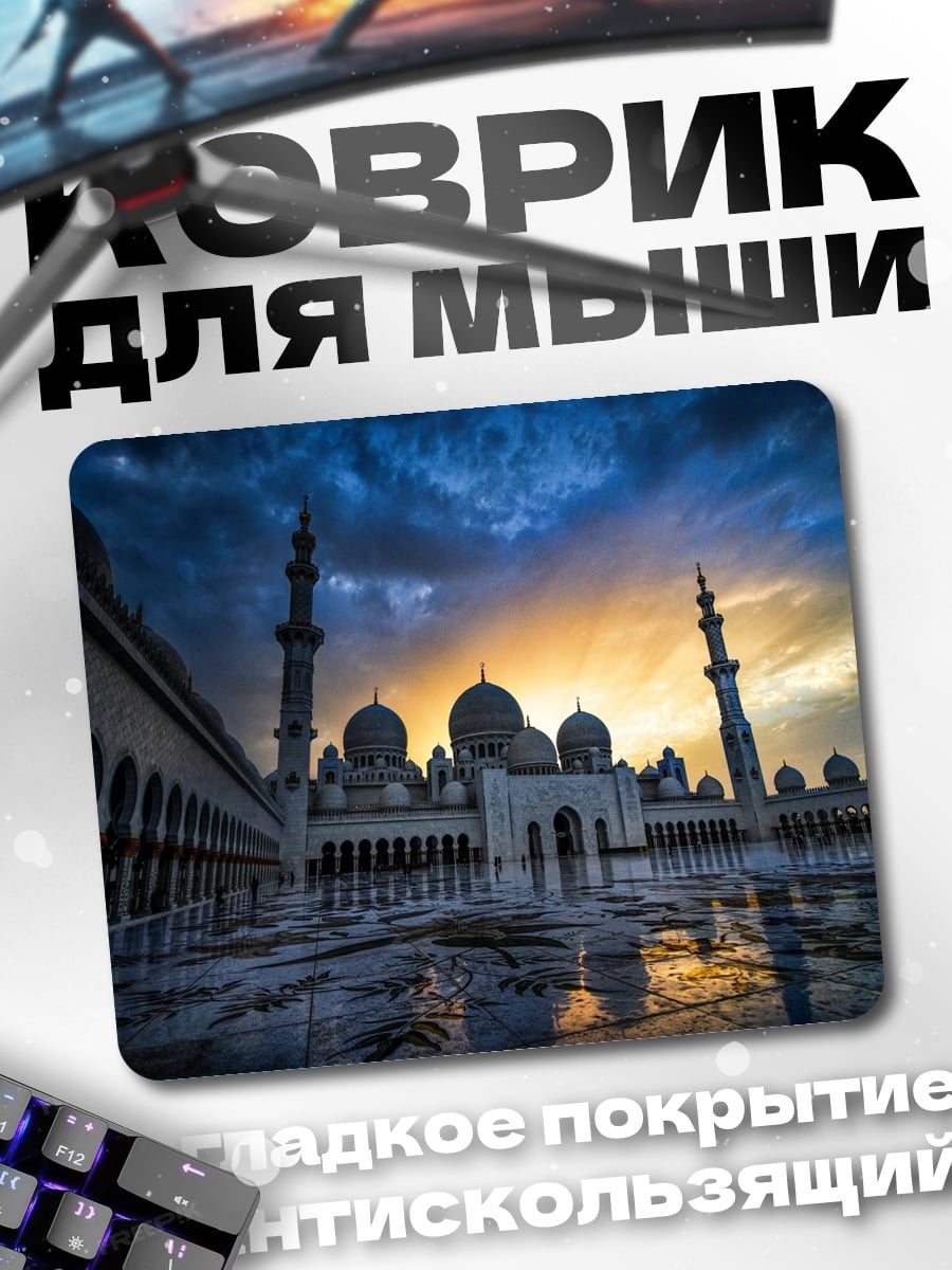 Коврик Мечеть на закате