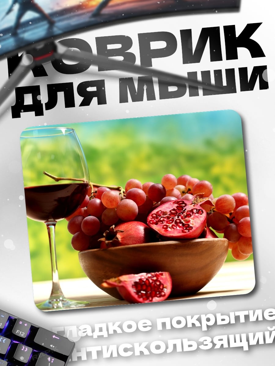 Коврик Вино и фрукты