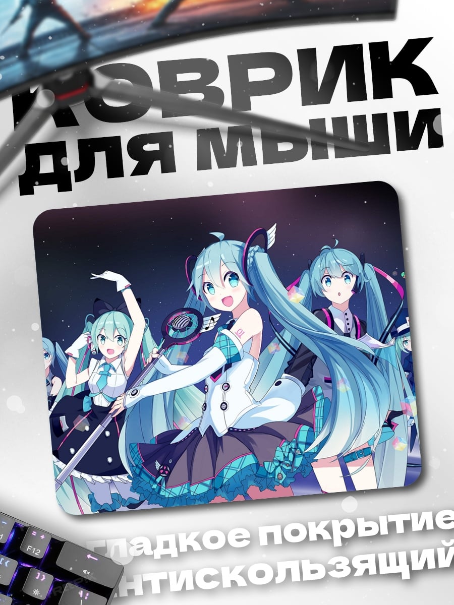 Коврик Мику и подруги