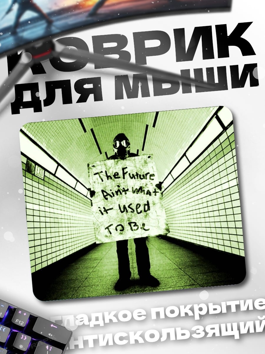Коврик Будущее не то