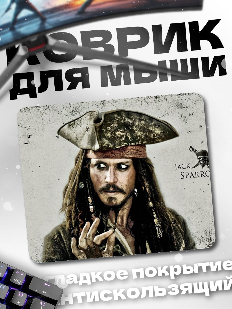 Коврик Капитан Джек Воробей