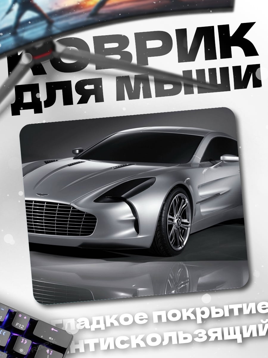 Коврик Серебристый спорткар