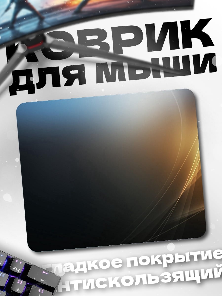 Коврик Абстрактные линии света