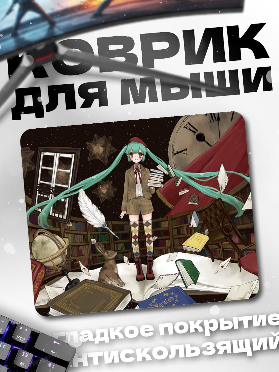 Коврик Мику в библиотеке