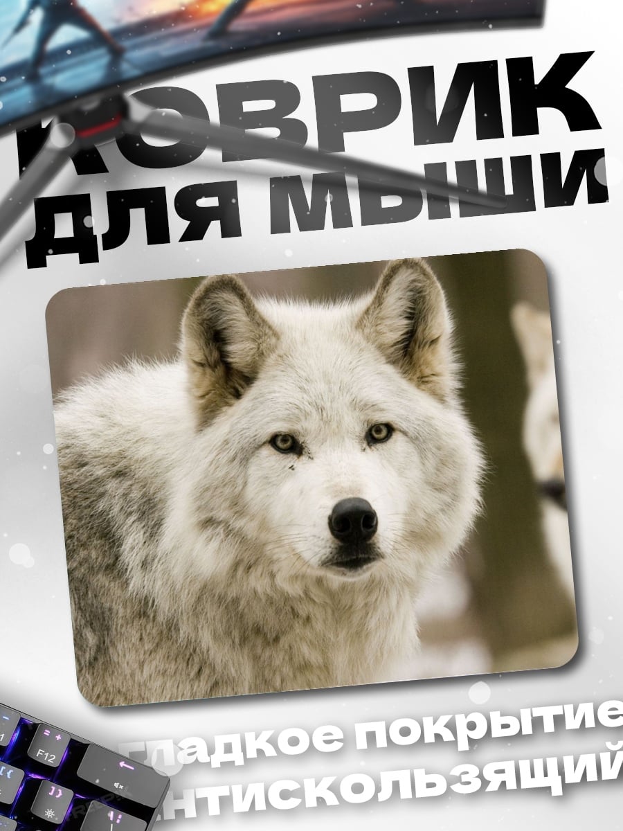 Коврик Белый волк