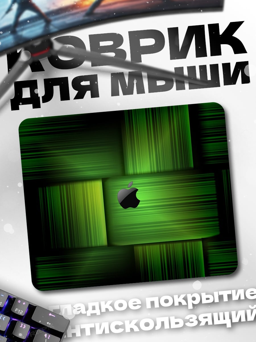 Коврик Зеленое яблоко