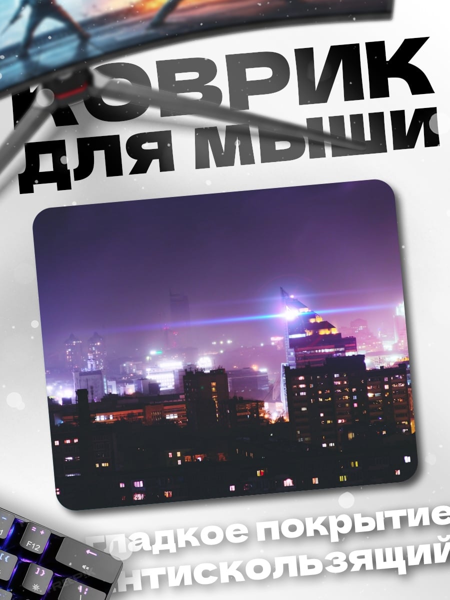 Коврик Ночной город