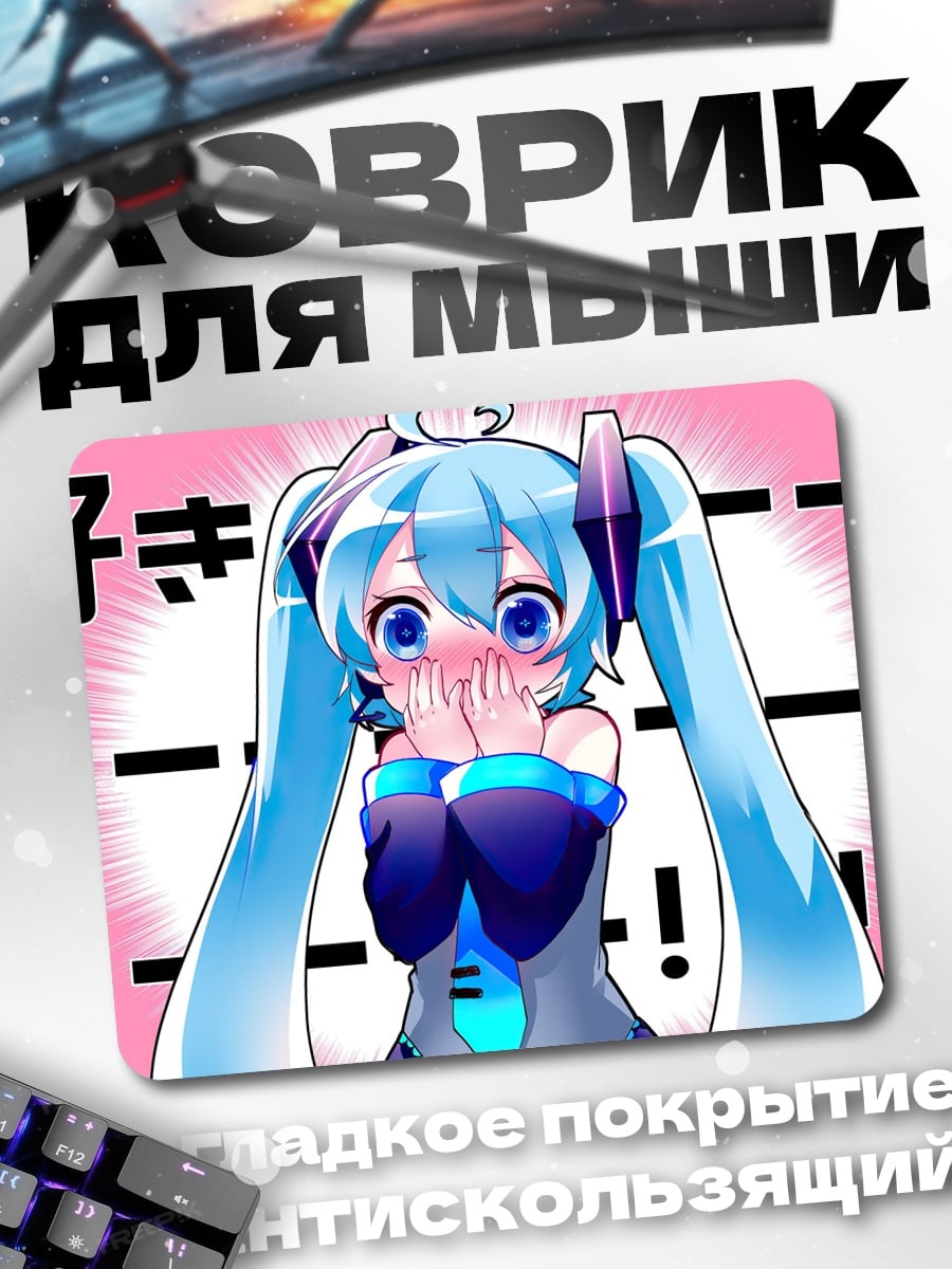 Коврик Мику Хацунэ смущение