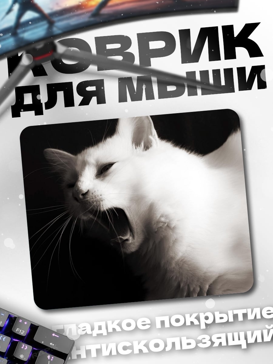 Коврик Белый кот зевает