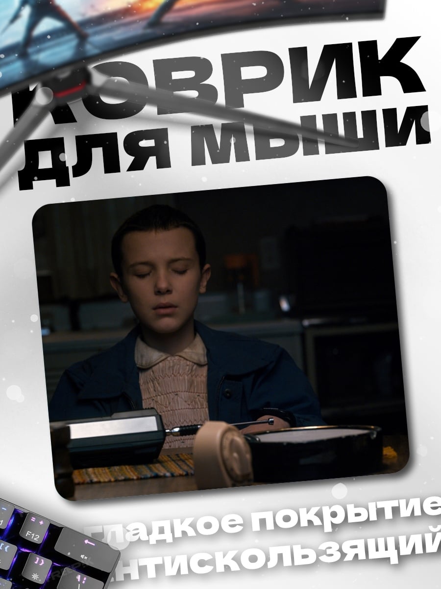 Коврик Один из Очень странных дел