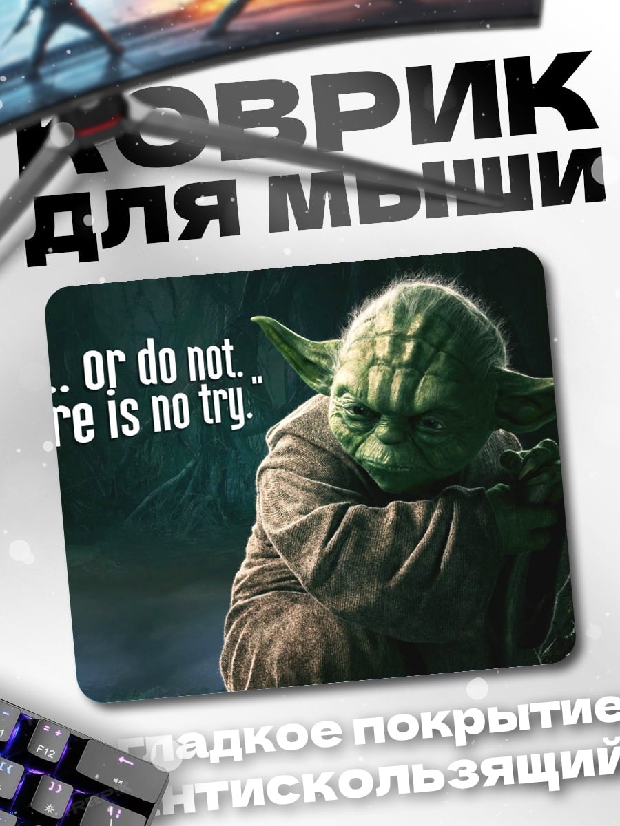 Коврик Йода сделай или нет