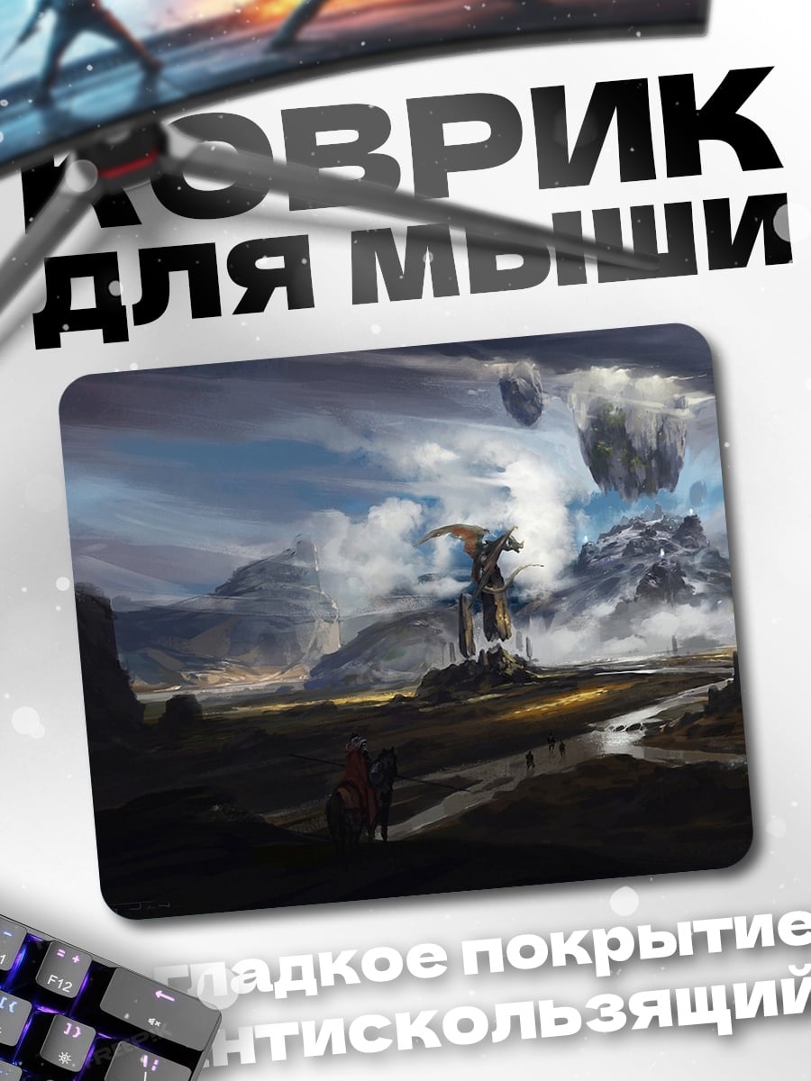 Коврик Фэнтези мир с драконом