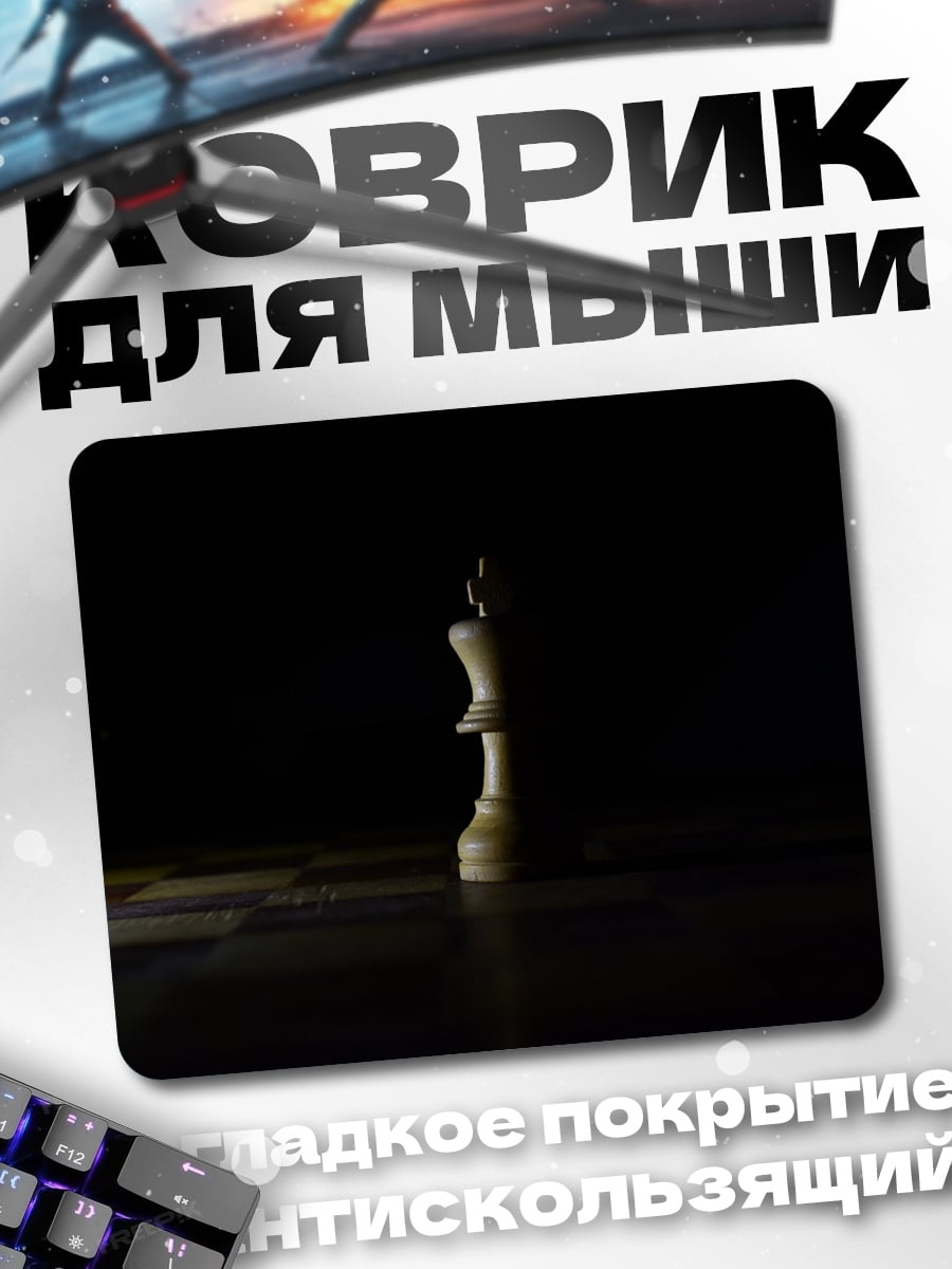 Коврик Шахматный король