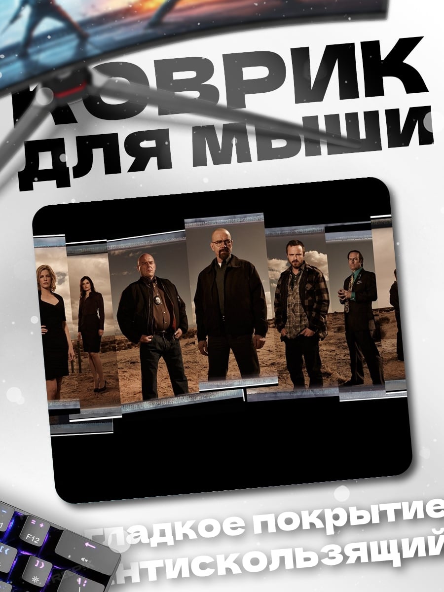Коврик Персонажи Во все тяжкие