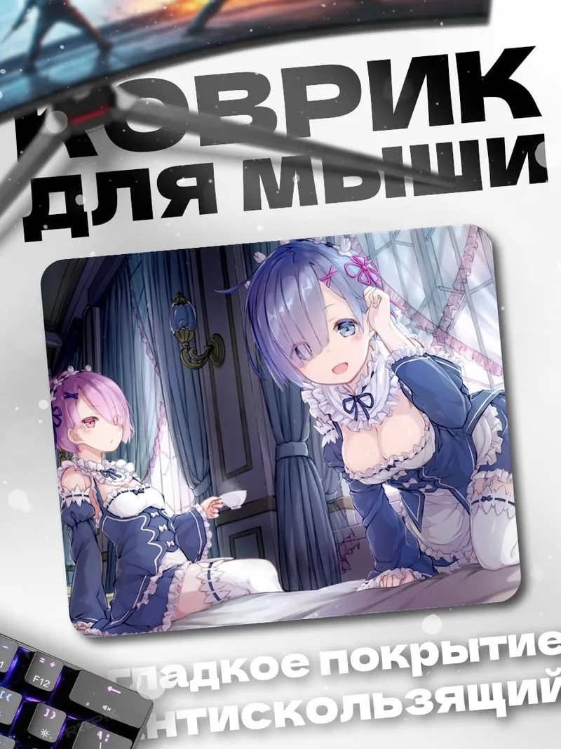 Коврик Рем и Рам