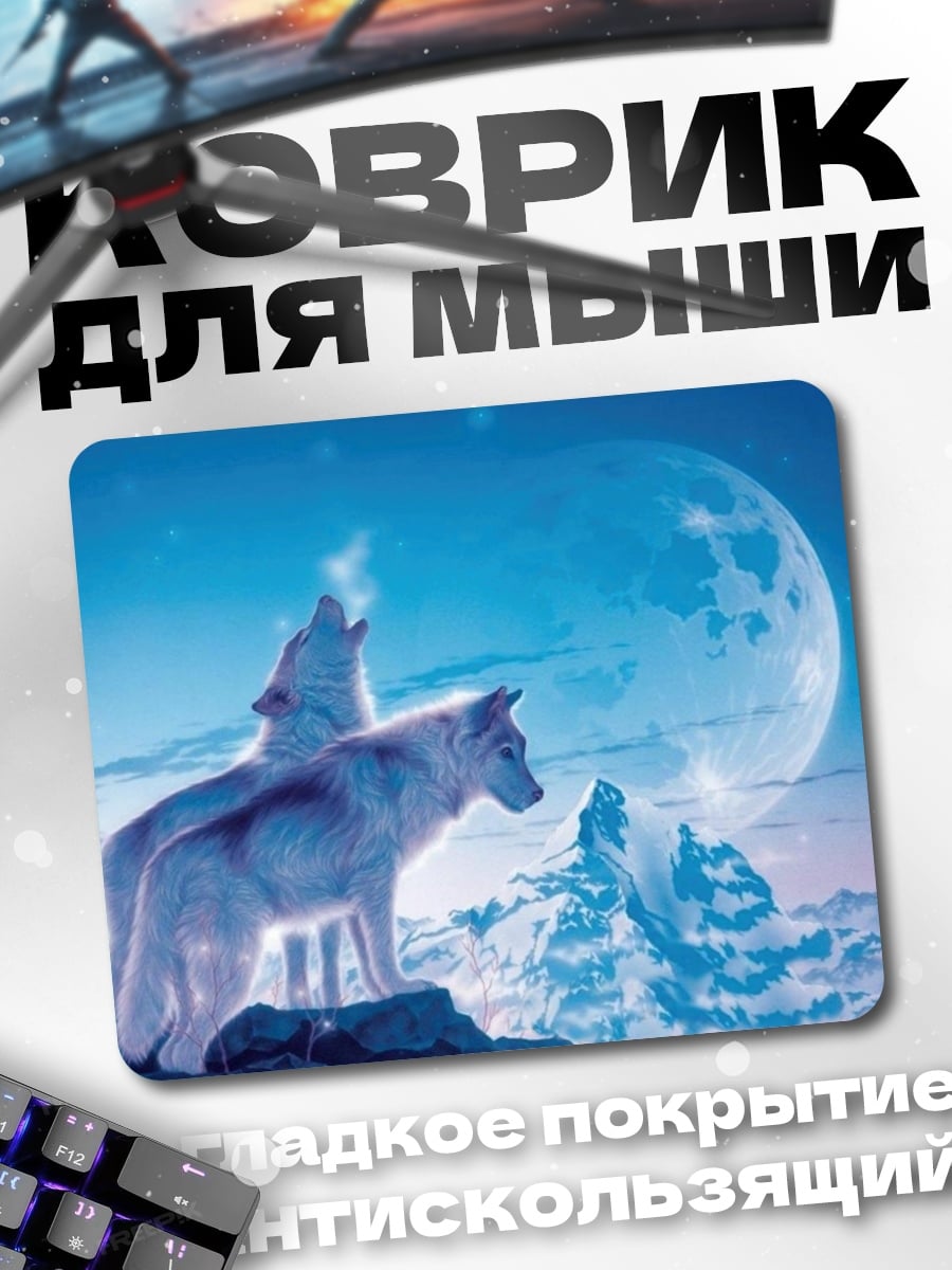 Коврик Волки луна