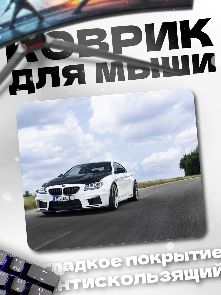 Коврик Белый BMW M6
