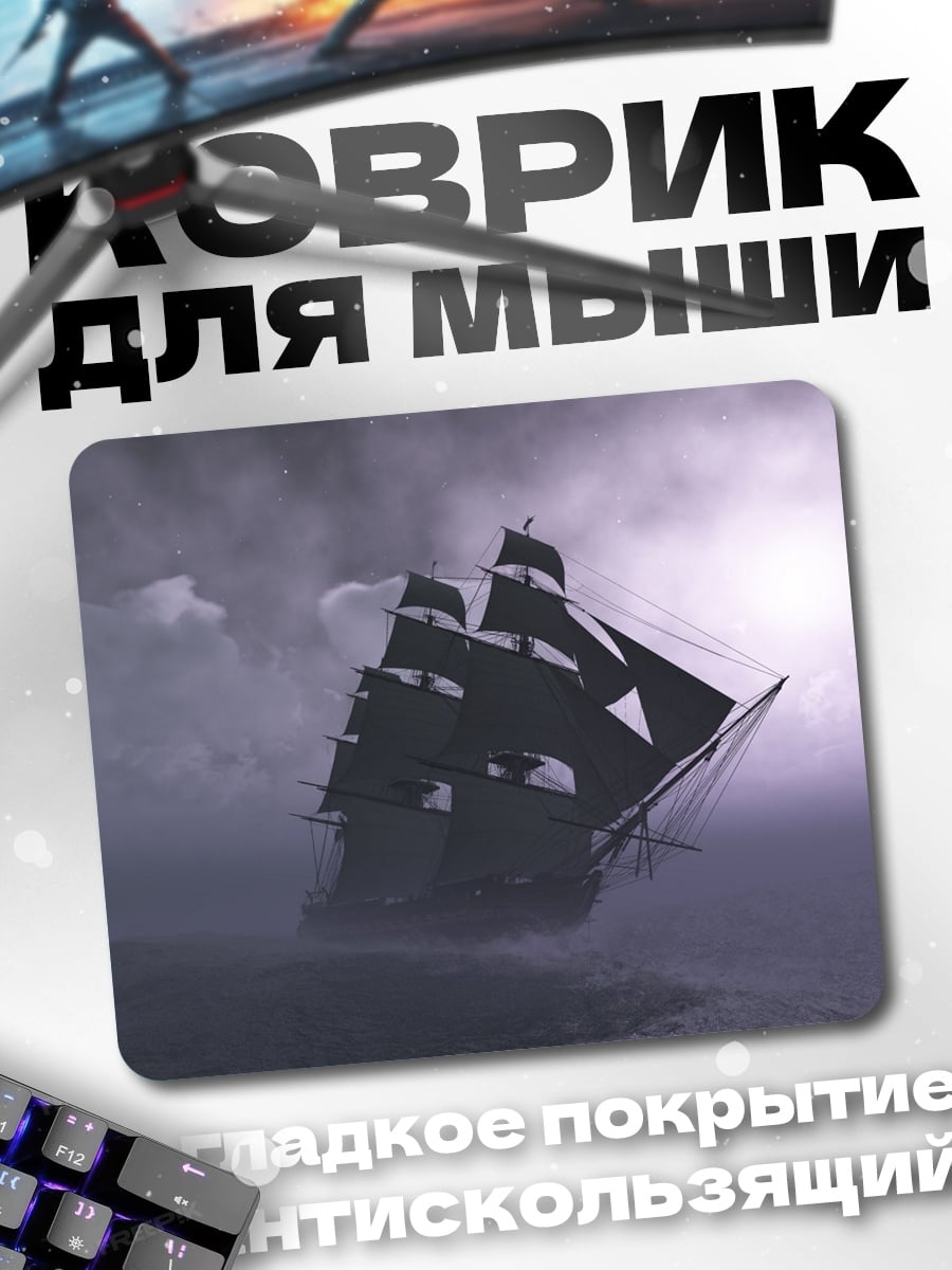 Коврик Корабль в шторме
