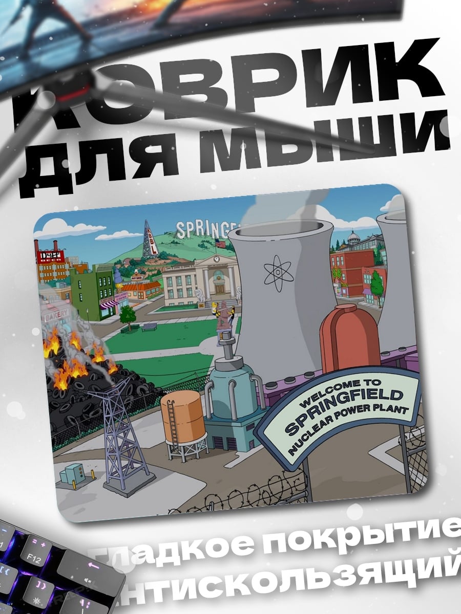 Коврик Симпсоны атомная станция
