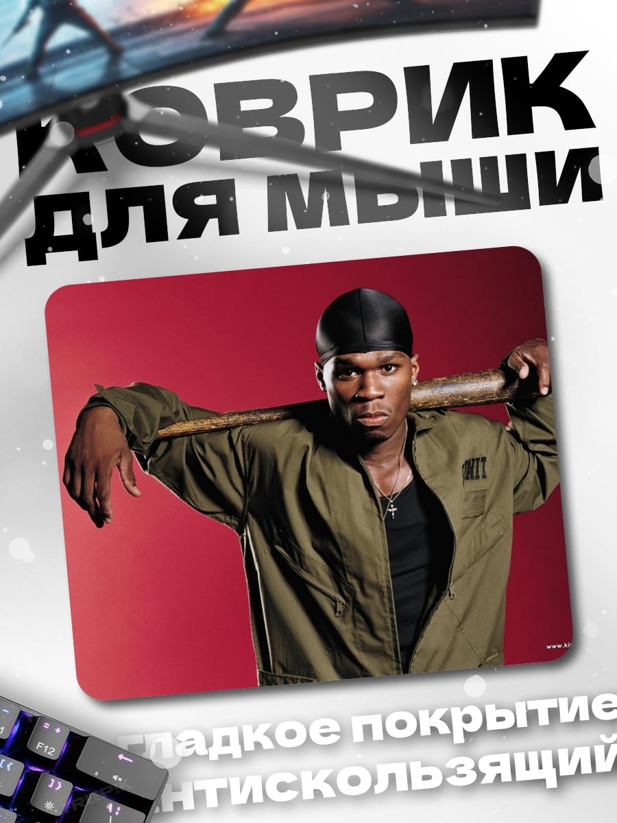Коврик 50 Cent с битой